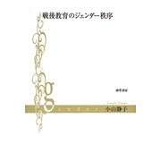 戦後教育のジェンダー秩序 [単行本]