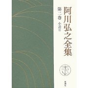 阿川弘之全集〈第2巻〉小説2 [全集叢書]