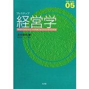 プレステップ経営学 [全集叢書]