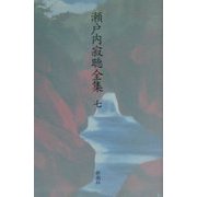 瀬戸内寂聴全集〈7〉長篇(5) [全集叢書]