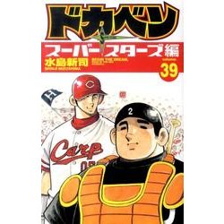 ヨドバシ.com - ドカベン スーパースターズ編 39 （少年チャンピオン