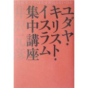 ユダヤ・キリスト・イスラム集中講座 [単行本]