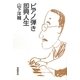 ピアノ弾き即興人生 [単行本]