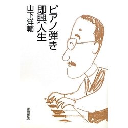 ピアノ弾き即興人生 [単行本]