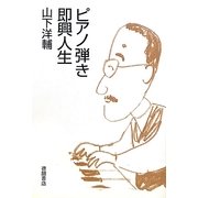 ピアノ弾き即興人生 [単行本]