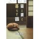 猫と妻と暮らす―蘆野原偲郷 [単行本]