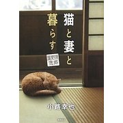 猫と妻と暮らす―蘆野原偲郷 [単行本]