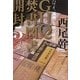 GHQ焚書図書開封〈5〉ハワイ、満洲、支那の排日 [単行本]