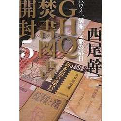 GHQ焚書図書開封〈5〉ハワイ、満洲、支那の排日 [単行本]