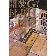 GHQ焚書図書開封〈5〉ハワイ、満洲、支那の排日 [単行本]