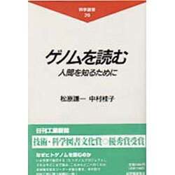 ゲノムを読む―人間を知るために(科学選書〈20〉) [全集叢書]