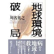 「地球環境」破局 [単行本]
