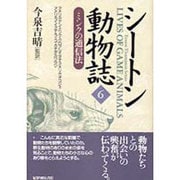シートン動物誌〈6〉ミンクの通信法 [全集叢書]