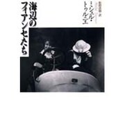 海辺のフィアンセたち [単行本]