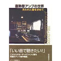 直熱管アンプの世界―失われた音を求めて [単行本]