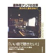直熱管アンプの世界―失われた音を求めて [単行本]