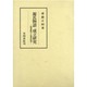 源氏物語成立研究 [全集叢書]