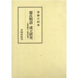 源氏物語成立研究 [全集叢書]