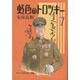 虹色のトロツキー 7（中公文庫 コミック版 や 3-25） [文庫]