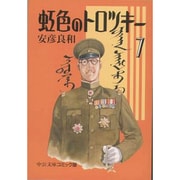 虹色のトロツキー 7（中公文庫 コミック版 や 3-25） [文庫]