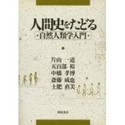 人間史をたどる―自然人類学入門 [単行本]