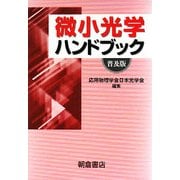 微小光学ハンドブック 普及版 [単行本]
