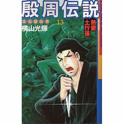 ヨドバシ.com - 殷周伝説 13－太公望伝奇（希望コミックス） [コミック ...