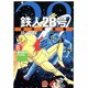 鉄人28号 8 原作完全版（希望コミックススペシャル） [コミック]