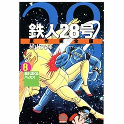 ヨドバシ Com 鉄人28号 8 原作完全版 希望コミックススペシャル コミック 通販 全品無料配達