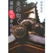 炎の如く―備前贋銀事件始末 [単行本]
