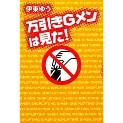 万引きGメンは見た! [単行本]