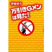 万引きGメンは見た! [単行本]