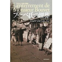 ブーベ氏の埋葬―シムノン本格小説選 [単行本]