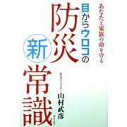 あなたと家族の命を守る目からウロコの防災新常識 [単行本]