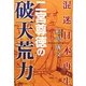 混迷日本再生 二宮尊徳の破天荒力 [単行本]