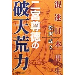 混迷日本再生 二宮尊徳の破天荒力 [単行本]