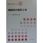 機械系の電気工学(機械系教科書シリーズ〈2〉) [全集叢書]