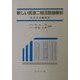 新しい気液二相流数値解析―多次元流動解析 [単行本]