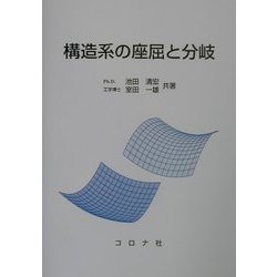 構造系の座屈と分岐 [単行本]