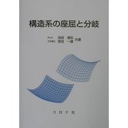 構造系の座屈と分岐 [単行本]