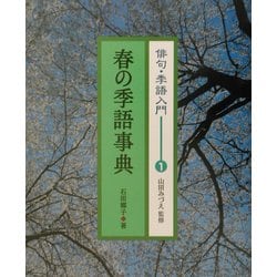 ヨドバシ.com - 俳句・季語入門〈1〉春の季語事典 [全集叢書] 通販【全品無料配達】