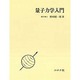 量子力学入門 [単行本]