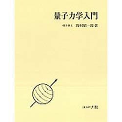 量子力学入門 [単行本]
