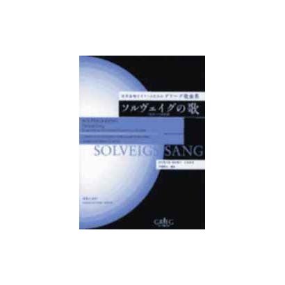 ソルヴェイグの歌－女声合唱とピアノのためのグリーグ歌曲集 [単行本]