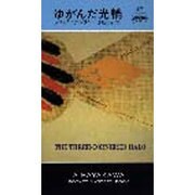 ゆがんだ光輪（ハヤカワ・ポケット・ミステリ） [新書]