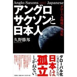 【中古】 アングロサクソンと日本人の差 グローバル環境への対応/新風舎/大原壮比古 アングロサクソンと日本人の差 グローバル環境への対応/新風舎