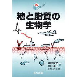 ヨドバシ.com - 糖と脂質の生物学(シリーズ・バイオサイエンスの