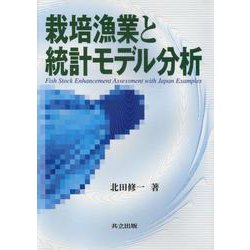 栽培漁業と統計モデル分析 [単行本]