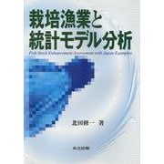栽培漁業と統計モデル分析 [単行本]