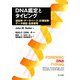 DNA鑑定とタイピング―遺伝学・データベース・計測技術・データ検証・品質管理 [単行本]